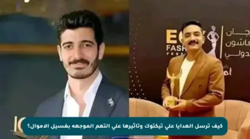 كيف ترسل الهدايا على تيكتوك وتأثيرها على التهم الموجهة بغسيل الأموال؟